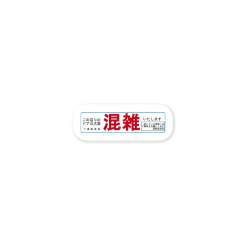 某路線風 分散乗車案内 Sticker