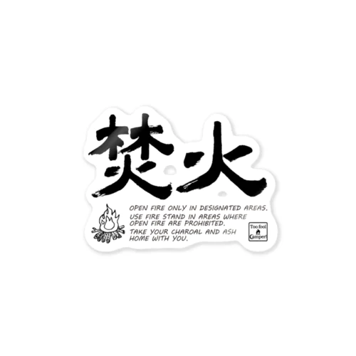 TAKIBI02(黒文字) Sticker