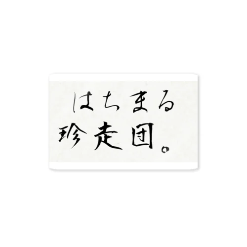 はちまる珍走団。 Sticker