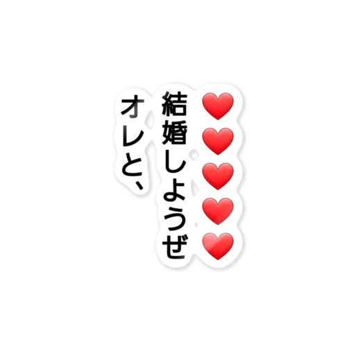 プロポーズだいさくせん❗ Sticker