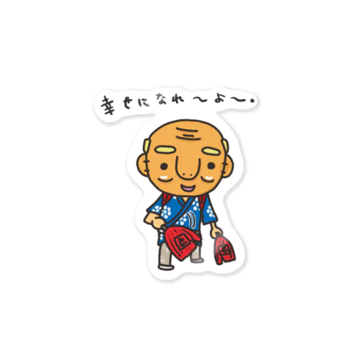 すいんきょステッカー（幸せになれ〜よ〜。） Sticker