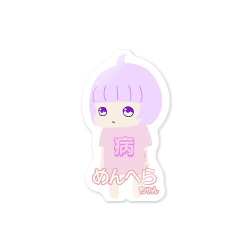 めんへらちゃん（文字あり） Sticker