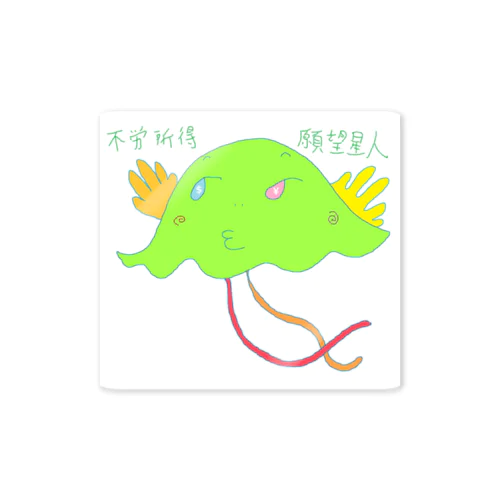 不労所得願望星人 Sticker