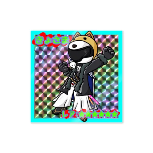 きょさま　キラシール Sticker