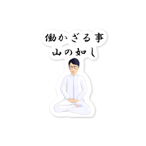 働かざる事山の如し Sticker