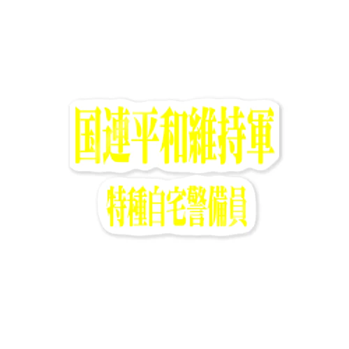 国連平和維持軍 特種自宅警備員 Sticker