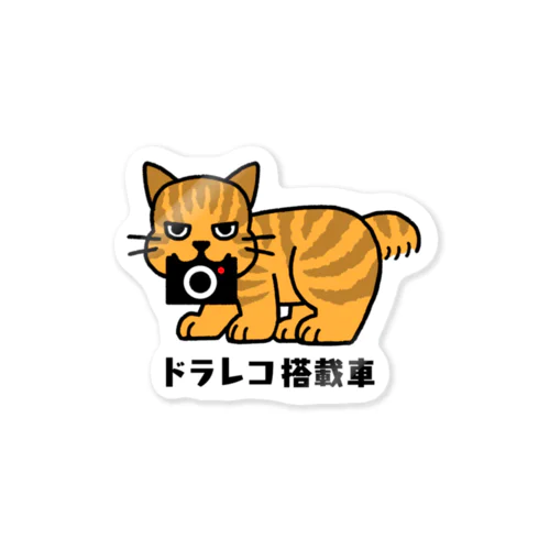 ドラレコのってます！ ー茶トラver.ー Sticker