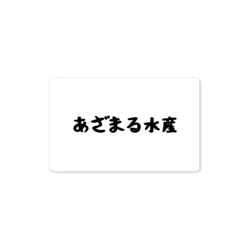 あざまる水産(タイプA) ステッカー