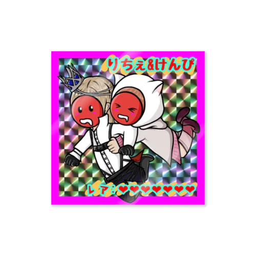 りちぇ＆けんぴ　キラシール Sticker