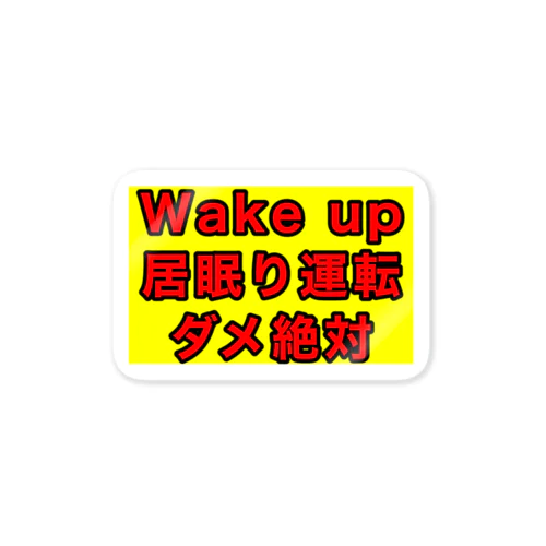 居眠り運転防止ステッカー Sticker