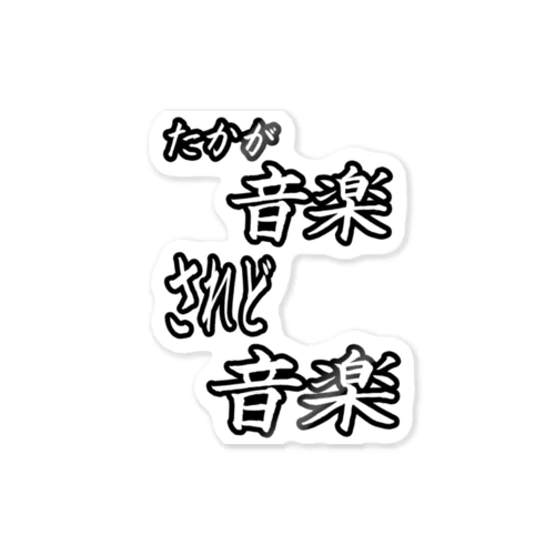 たかが音楽されど音楽 Sticker