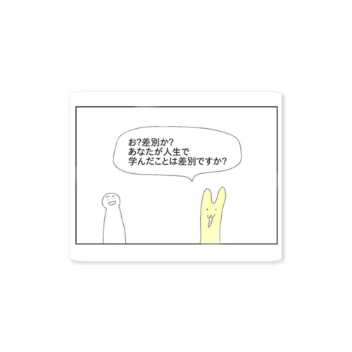 あなたが人生で学んだことは差別ですか？ Sticker