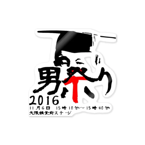 男祭り2016 渾身 ステッカー