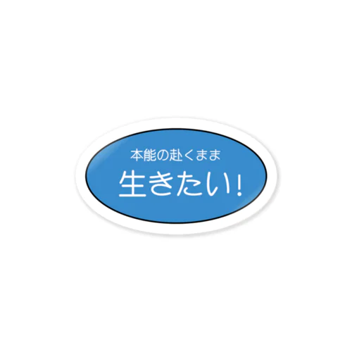 本能の赴くまま生きたい！ ステッカー