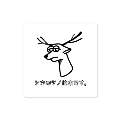 叔母の名言シリーズ第1弾 ｢鹿の角は木｣ Sticker