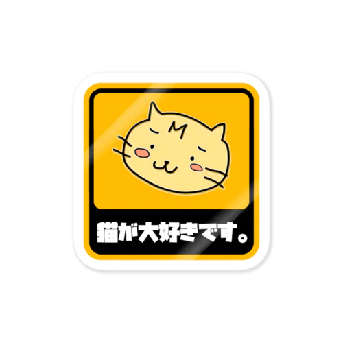 猫好き宣言 ステッカー