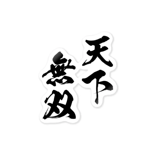 天下無双（てんかむそう）黒 Sticker