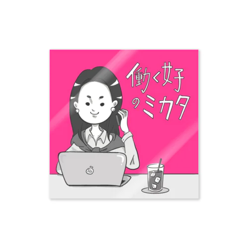 働く女子のミカタ（ポジキャリピンク）ステッカー Sticker