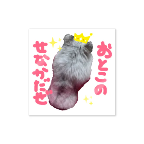 背中で語る男 Sticker