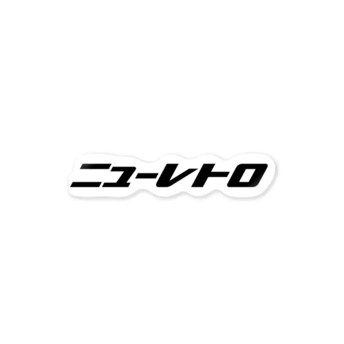 ニューレトロ（黒字） ステッカー