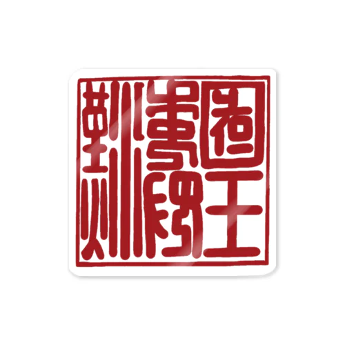 漢委奴国王印 Sticker