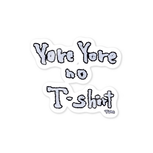よれよれのTシャツ Sticker