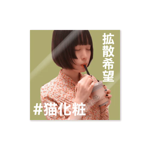 美女が拡散してくれるやつ Sticker