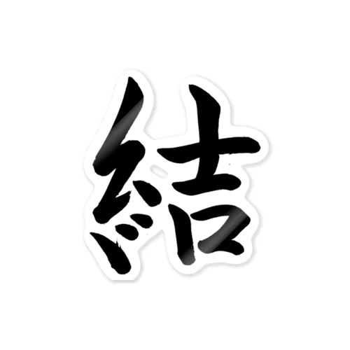 筆文字「結」 Sticker