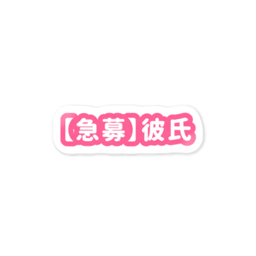 【急募】彼氏 Sticker