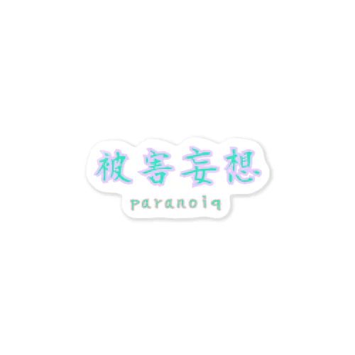 paranoiq 被害妄想〜❗ ステッカー