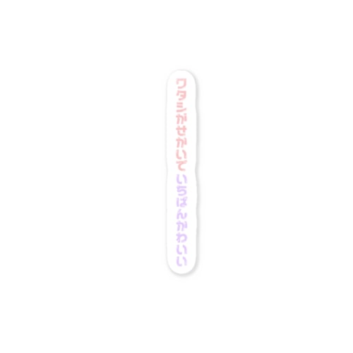 ワタシがせかいでいちばんかわいい Sticker