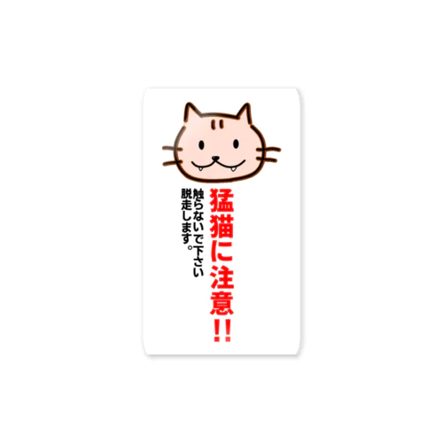 注意喚起 Sticker