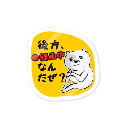 後方録画中 イケメンくまお　 Sticker