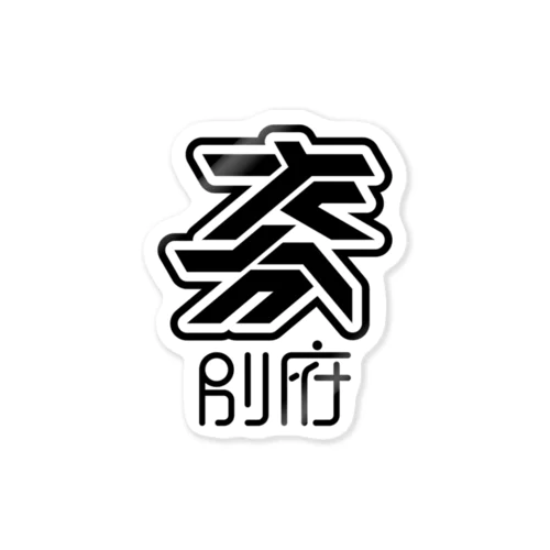 大分 別府 Sticker