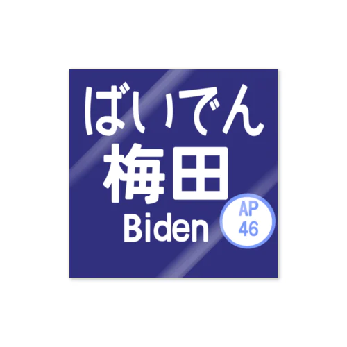 大阪のバイデン Sticker