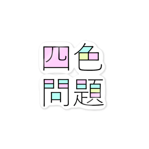 四色問題 Sticker