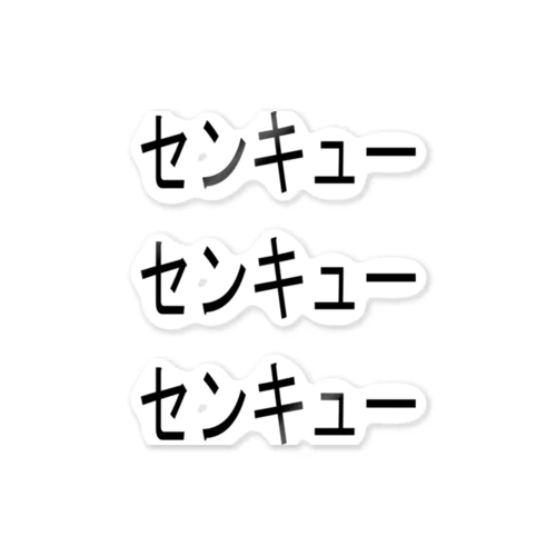 感謝をこめて ステッカー