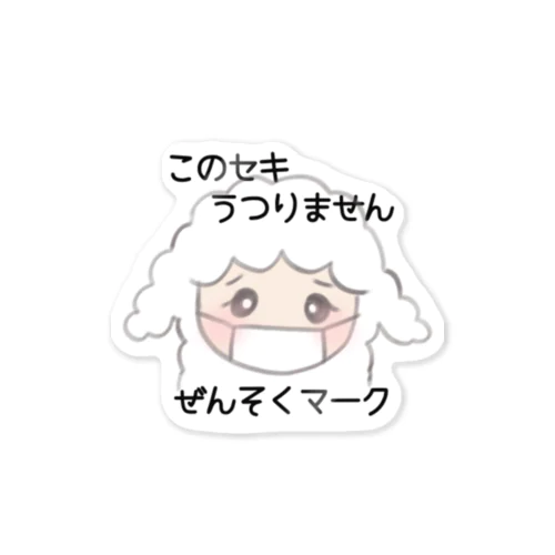 ひつじちゃん ぜんそくマーク Sticker