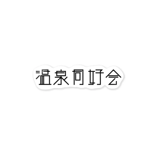 温泉同好会 Sticker