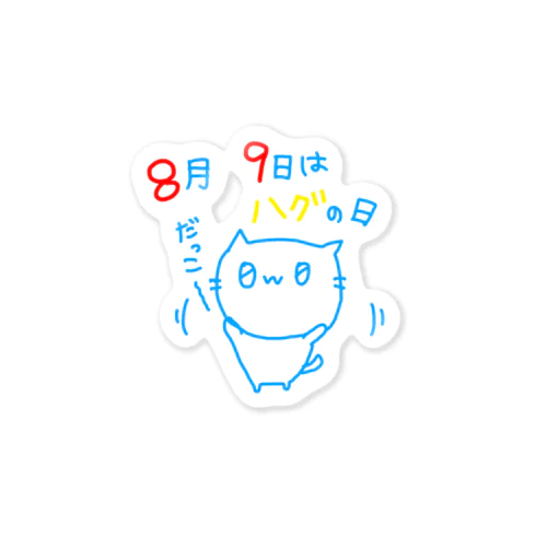 ハグの日(０ｗ０*) Sticker