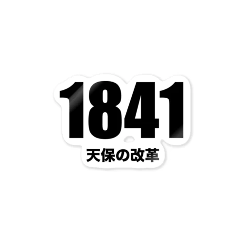 1841天保の改革 ステッカー