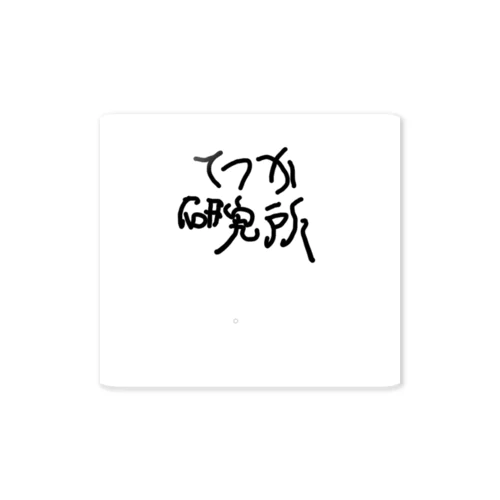 てつか研究所の商品 ステッカー