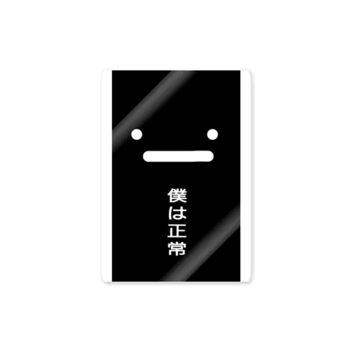 黒いナニカの訴え。 Sticker