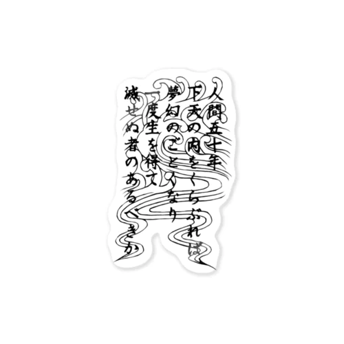 敦盛-人間五十年- Sticker
