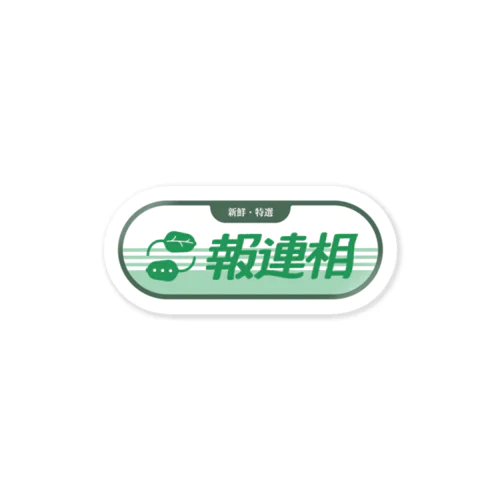 [産地直送]報連相ステッカー Sticker