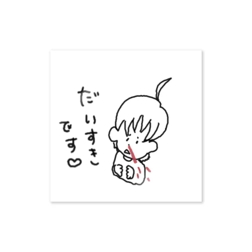 大好きです♡ Sticker