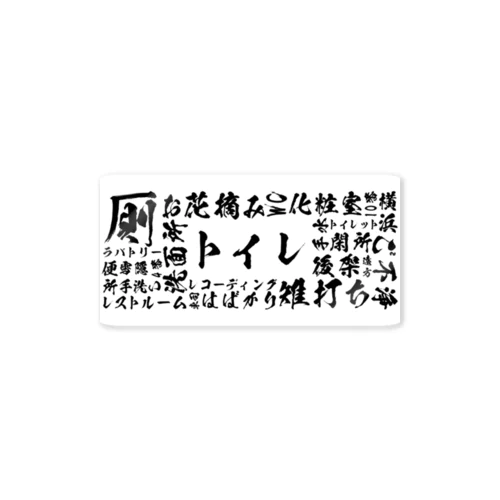 寿司屋でよく見るやつ ステッカー