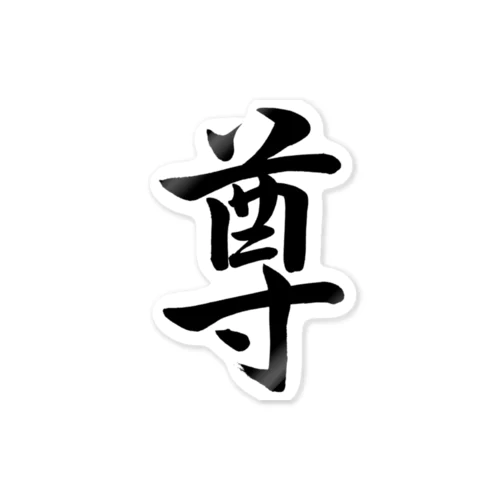 筆文字「尊」 Sticker