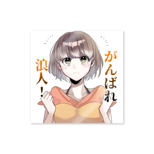 浪人生応援グッズ Sticker