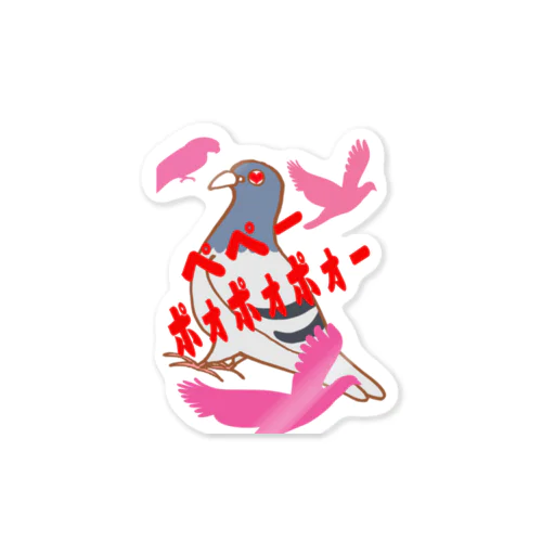 ペペーポォポォー鳩さん2 Sticker